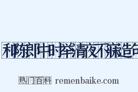 和陈郎中时举清夜不寐造句是什么意思的图片